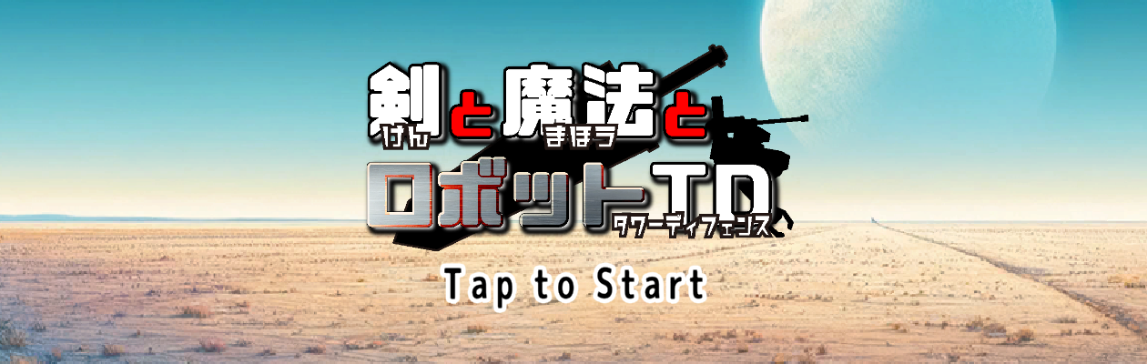 剣と魔法とロボットTD